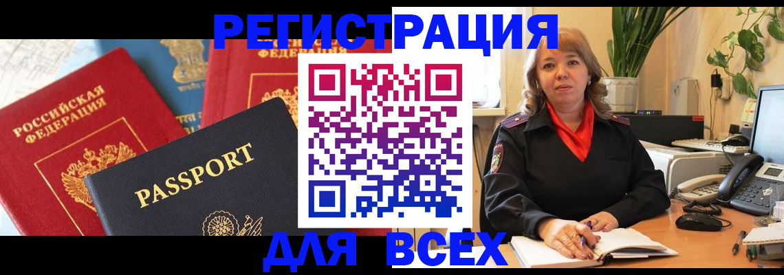 временная регистрация для всех в Татарске